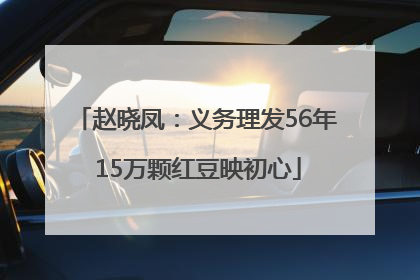 赵晓凤：义务理发56年 15万颗红豆映初心