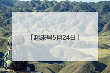 起床号5月24日