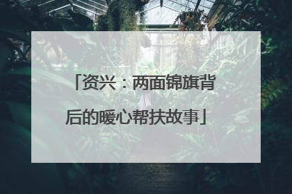 资兴：两面锦旗背后的暖心帮扶故事