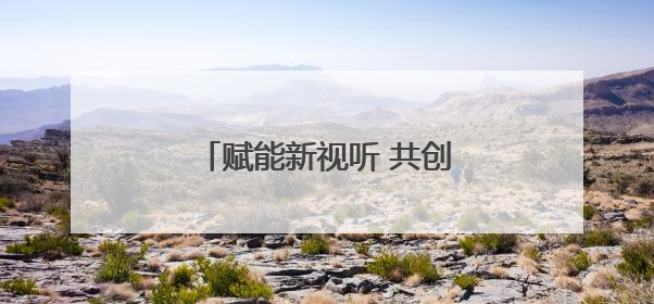 赋能新视听 共创微短剧产业新生态