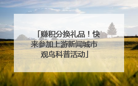 赚积分换礼品！快来参加上游新闻城市观鸟科普活动