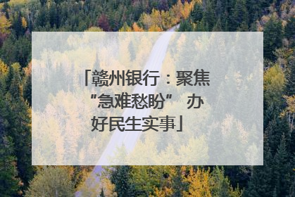 赣州银行：聚焦“急难愁盼” 办好民生实事
