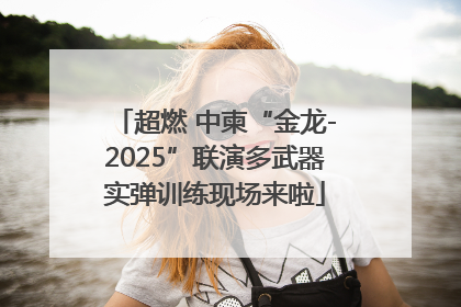 超燃 中柬“金龙-2025”联演多武器实弹训练现场来啦