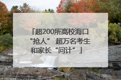 超200所高校海口“抢人” 超万名考生和家长“问计”