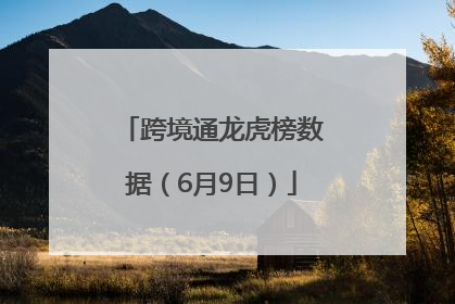 跨境通龙虎榜数据（6月9日）