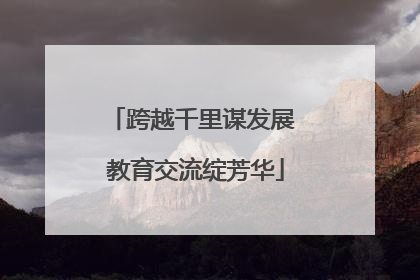 跨越千里谋发展 教育交流绽芳华