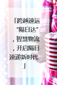 跨越速运“隔日达”，智慧物流，开启隔日速递新时代