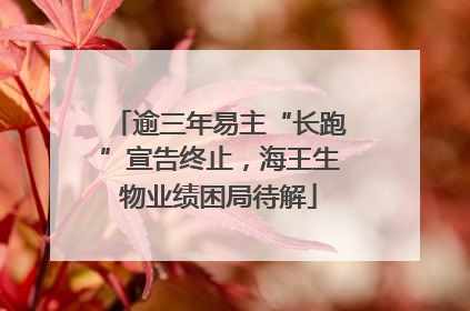 逾三年易主“长跑”宣告终止，海王生物业绩困局待解