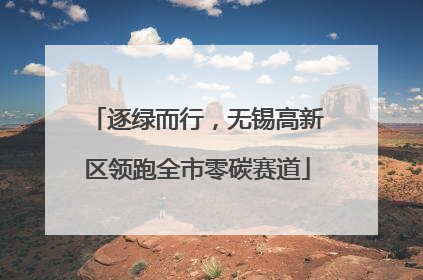 逐绿而行，无锡高新区领跑全市零碳赛道