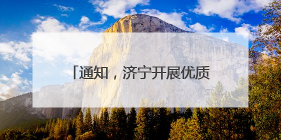 通知，济宁开展优质中小企业信息更新