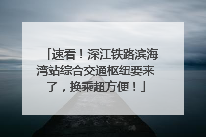 速看！深江铁路滨海湾站综合交通枢纽要来了，换乘超方便！