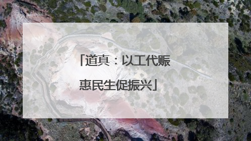 道真：以工代赈惠民生促振兴
