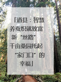 道县：智慧养蚕织就致富新“丝路” 千亩桑园托起“家门口”的幸福