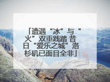 遭遇“冰”与“火”双重践踏 昔日“爱乐之城”洛杉矶已面目全非