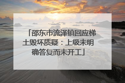 邵东市流泽镇回应梯土毁坏质疑：上级未明确答复而未开工