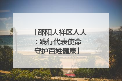 邵阳大祥区人大：践行代表使命 守护百姓健康