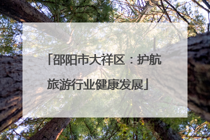 邵阳市大祥区：护航旅游行业健康发展
