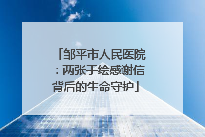 邹平市人民医院：两张手绘感谢信背后的生命守护
