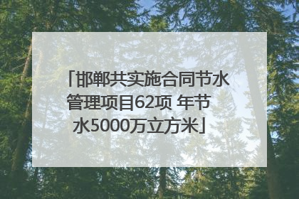 邯郸共实施合同节水管理项目62项 年节水5000万立方米