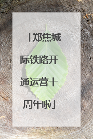 郑焦城际铁路开通运营十周年啦
