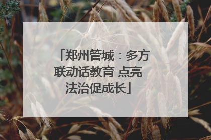 郑州管城：多方联动话教育 点亮法治促成长