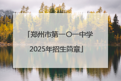 郑州市第一〇一中学2025年招生简章