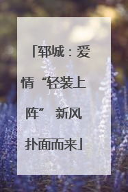 郓城：爱情“轻装上阵” 新风扑面而来