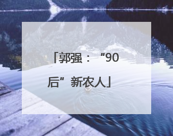 郭强：“90后”新农人