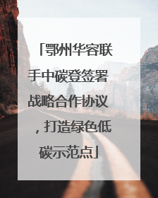 鄂州华容联手中碳登签署战略合作协议，打造绿色低碳示范点