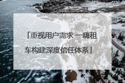 重视用户需求 一嗨租车构建深度信任体系