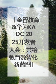 金智教育&华为KADC 2025开发者大会：共绘教育数智化新蓝图
