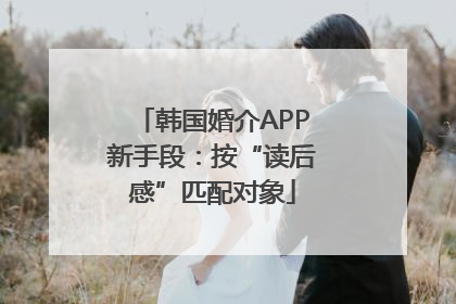 韩国婚介APP新手段：按“读后感”匹配对象