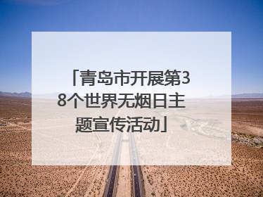 青岛市开展第38个世界无烟日主题宣传活动