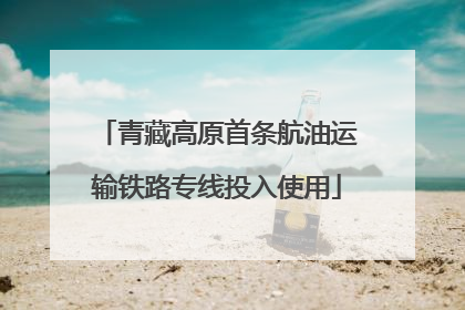 青藏高原首条航油运输铁路专线投入使用