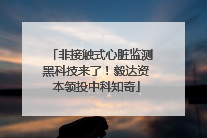 非接触式心脏监测黑科技来了！毅达资本领投中科知奇