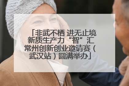 非武不栖 进无止境 新质生产力“智”汇常州创新创业邀请赛（武汉站）圆满举办
