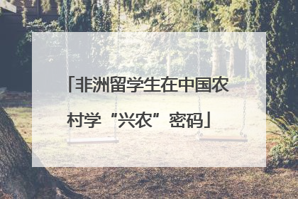 非洲留学生在中国农村学“兴农”密码