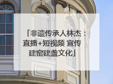 非遗传承人林杰:直播+短视频 宣传建窑建盏文化