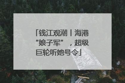 钱江观潮丨海港“娘子军”，超级巨轮听她号令
