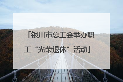 银川市总工会举办职工“光荣退休”活动