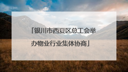 银川市西夏区总工会举办物业行业集体协商
