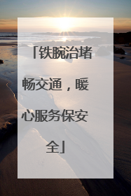 铁腕治堵畅交通，暖心服务保安全