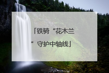 铁骑“花木兰”守护中轴线