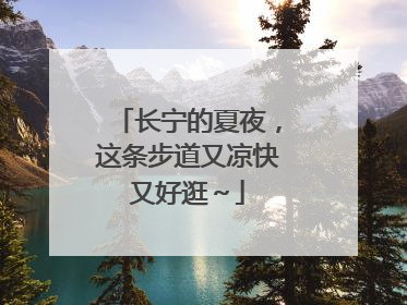 长宁的夏夜，这条步道又凉快又好逛～