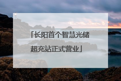 长阳首个智慧光储超充站正式营业