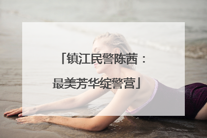 镇江民警陈茜：最美芳华绽警营