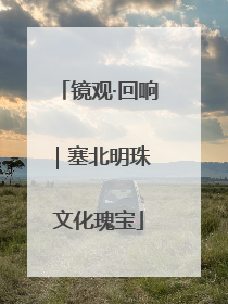 镜观·回响｜塞北明珠 文化瑰宝