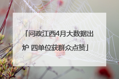问政江西4月大数据出炉 四单位获群众点赞