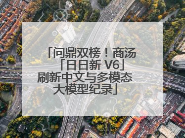 问鼎双榜！商汤「日日新 V6」刷新中文与多模态大模型纪录