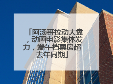 阿汤哥拉动大盘，动画电影集体发力，端午档票房超去年同期